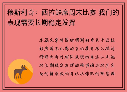 穆斯利奇：西拉缺席周末比赛 我们的表现需要长期稳定发挥