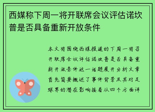 西媒称下周一将开联席会议评估诺坎普是否具备重新开放条件