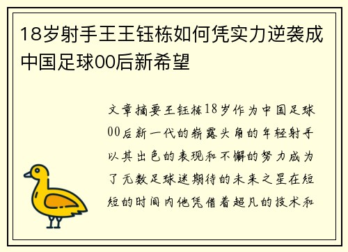 18岁射手王王钰栋如何凭实力逆袭成中国足球00后新希望