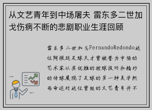 从文艺青年到中场屠夫 雷东多二世加戈伤病不断的悲剧职业生涯回顾