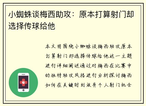 小蜘蛛谈梅西助攻：原本打算射门却选择传球给他