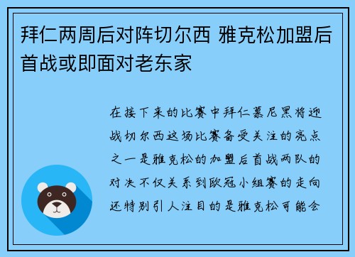 拜仁两周后对阵切尔西 雅克松加盟后首战或即面对老东家