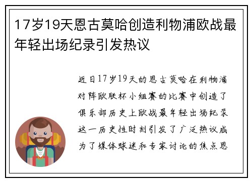17岁19天恩古莫哈创造利物浦欧战最年轻出场纪录引发热议