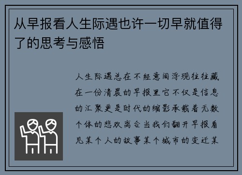 从早报看人生际遇也许一切早就值得了的思考与感悟