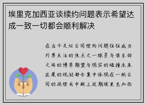 埃里克加西亚谈续约问题表示希望达成一致一切都会顺利解决