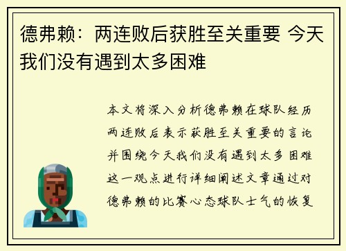 德弗赖：两连败后获胜至关重要 今天我们没有遇到太多困难