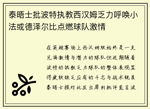 泰晤士批波特执教西汉姆乏力呼唤小法或德泽尔比点燃球队激情