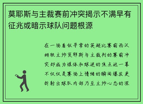 莫耶斯与主裁赛前冲突揭示不满早有征兆或暗示球队问题根源