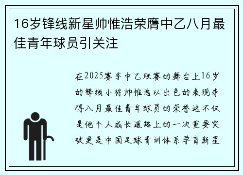 16岁锋线新星帅惟浩荣膺中乙八月最佳青年球员引关注