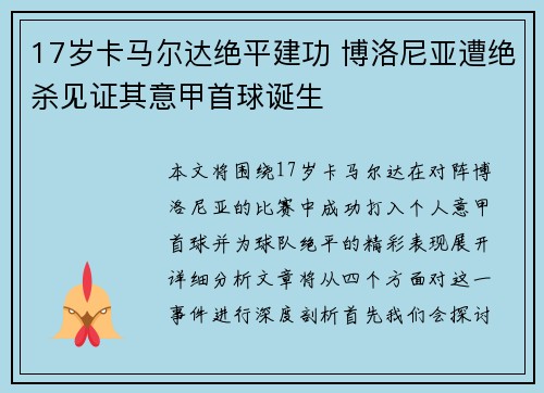 17岁卡马尔达绝平建功 博洛尼亚遭绝杀见证其意甲首球诞生