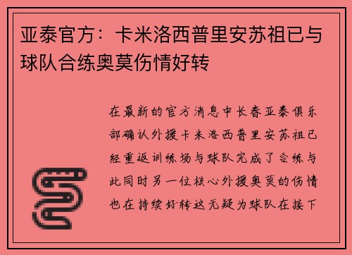 亚泰官方：卡米洛西普里安苏祖已与球队合练奥莫伤情好转