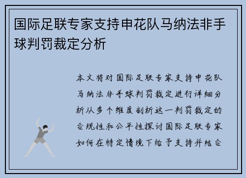 国际足联专家支持申花队马纳法非手球判罚裁定分析