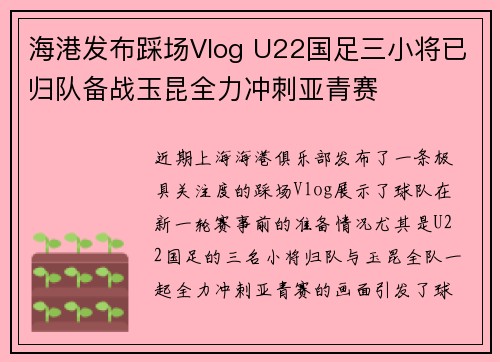海港发布踩场Vlog U22国足三小将已归队备战玉昆全力冲刺亚青赛