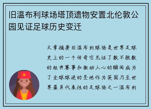 旧温布利球场塔顶遗物安置北伦敦公园见证足球历史变迁