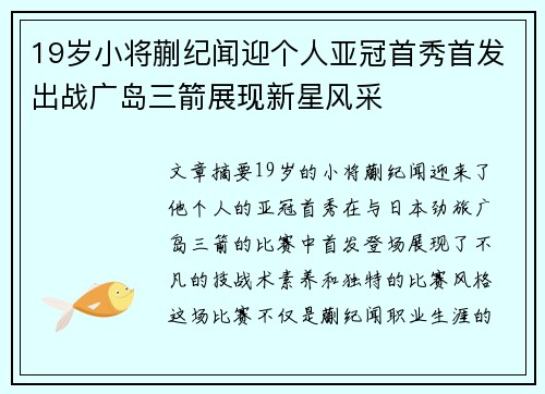 19岁小将蒯纪闻迎个人亚冠首秀首发出战广岛三箭展现新星风采