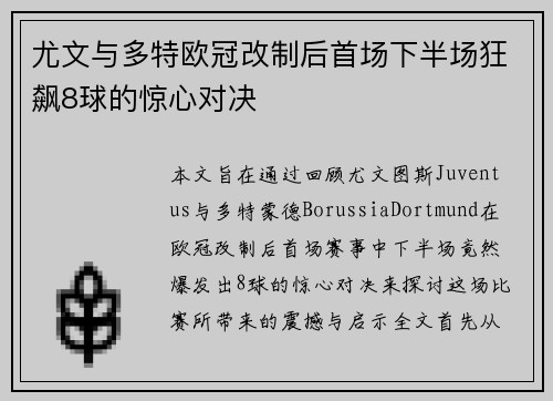 尤文与多特欧冠改制后首场下半场狂飙8球的惊心对决