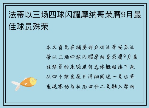 法蒂以三场四球闪耀摩纳哥荣膺9月最佳球员殊荣