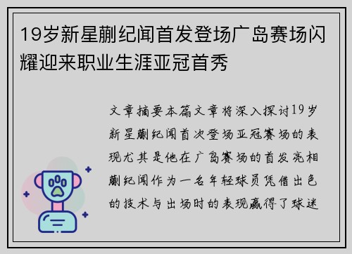 19岁新星蒯纪闻首发登场广岛赛场闪耀迎来职业生涯亚冠首秀