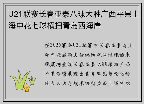 U21联赛长春亚泰八球大胜广西平果上海申花七球横扫青岛西海岸
