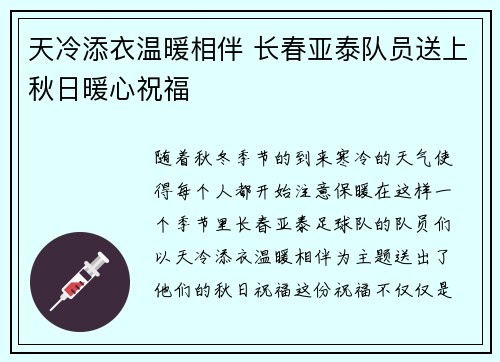 天冷添衣温暖相伴 长春亚泰队员送上秋日暖心祝福