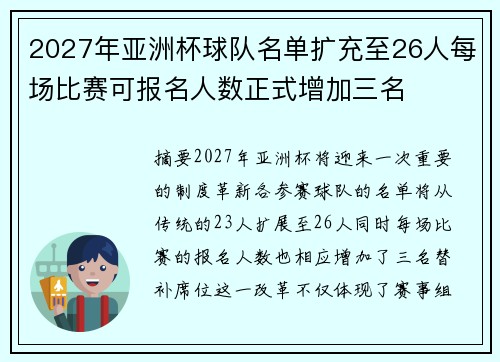 2027年亚洲杯球队名单扩充至26人每场比赛可报名人数正式增加三名