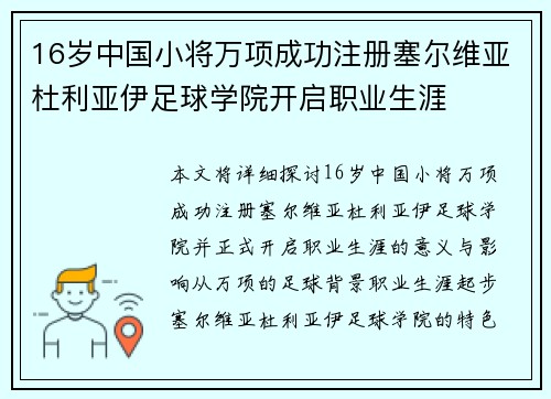 16岁中国小将万项成功注册塞尔维亚杜利亚伊足球学院开启职业生涯