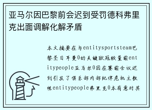 亚马尔因巴黎前会迟到受罚德科弗里克出面调解化解矛盾