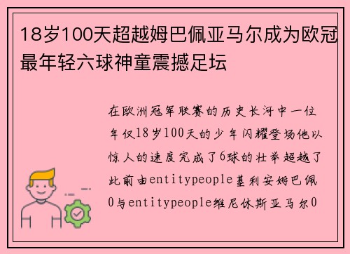 18岁100天超越姆巴佩亚马尔成为欧冠最年轻六球神童震撼足坛