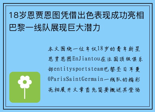18岁恩贾恩图凭借出色表现成功亮相巴黎一线队展现巨大潜力