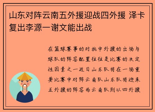 山东对阵云南五外援迎战四外援 泽卡复出李源一谢文能出战