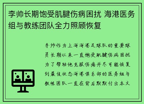 李帅长期饱受肌腱伤病困扰 海港医务组与教练团队全力照顾恢复