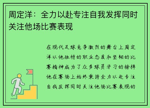周定洋：全力以赴专注自我发挥同时关注他场比赛表现