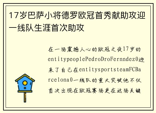 17岁巴萨小将德罗欧冠首秀献助攻迎一线队生涯首次助攻