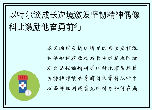 以特尔谈成长逆境激发坚韧精神偶像科比激励他奋勇前行