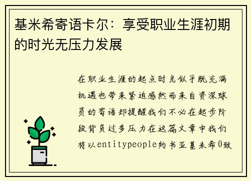 基米希寄语卡尔：享受职业生涯初期的时光无压力发展