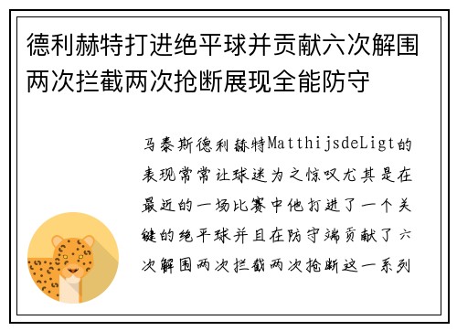 德利赫特打进绝平球并贡献六次解围两次拦截两次抢断展现全能防守
