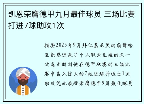 凯恩荣膺德甲九月最佳球员 三场比赛打进7球助攻1次