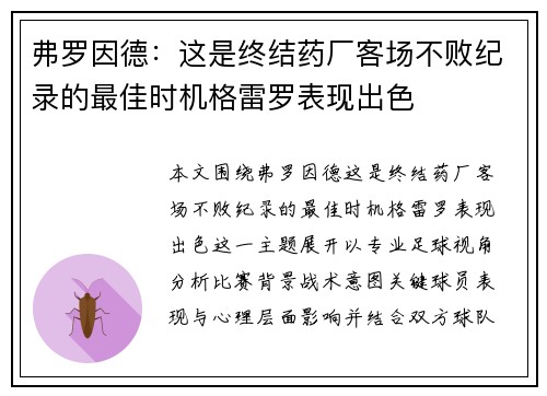 弗罗因德：这是终结药厂客场不败纪录的最佳时机格雷罗表现出色