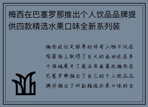 梅西在巴塞罗那推出个人饮品品牌提供四款精选水果口味全新系列装