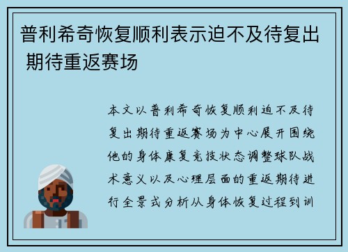 普利希奇恢复顺利表示迫不及待复出 期待重返赛场