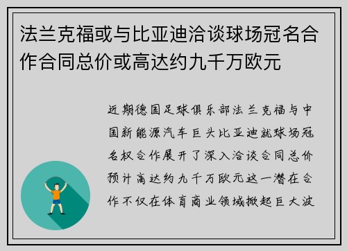 法兰克福或与比亚迪洽谈球场冠名合作合同总价或高达约九千万欧元