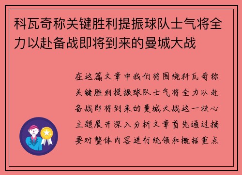 科瓦奇称关键胜利提振球队士气将全力以赴备战即将到来的曼城大战