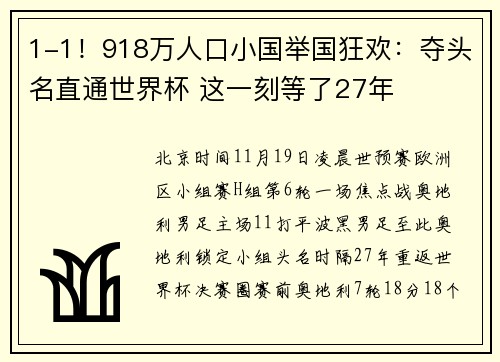 1-1！918万人口小国举国狂欢：夺头名直通世界杯 这一刻等了27年