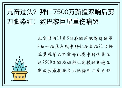 亢奋过头？拜仁7500万新援双响后剪刀脚染红！致巴黎巨星重伤痛哭
