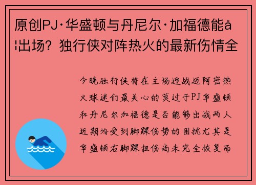 原创PJ·华盛顿与丹尼尔·加福德能否出场？独行侠对阵热火的最新伤情全面解析