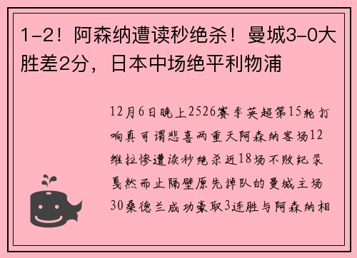1-2！阿森纳遭读秒绝杀！曼城3-0大胜差2分，日本中场绝平利物浦